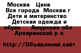 Москва › Цена ­ 1 000 - Все города, Москва г. Дети и материнство » Детская одежда и обувь   . Амурская обл.,Архаринский р-н